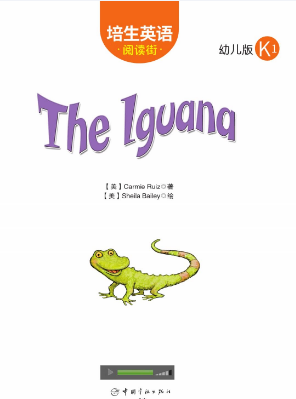 培生英语阅读街幼儿版k1 The Iguana绘本MP3+PDF资源免费下载