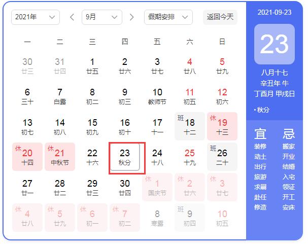 2022年秋分是几月几号几点几分