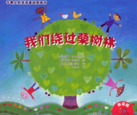 廖彩杏书单16周第一本英文绘本Here We Go Round the Mulberry Bush资源免费下载