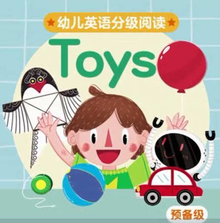 幼儿英语分级阅读预备级toys绘本MP4+MP3百度云免费下载