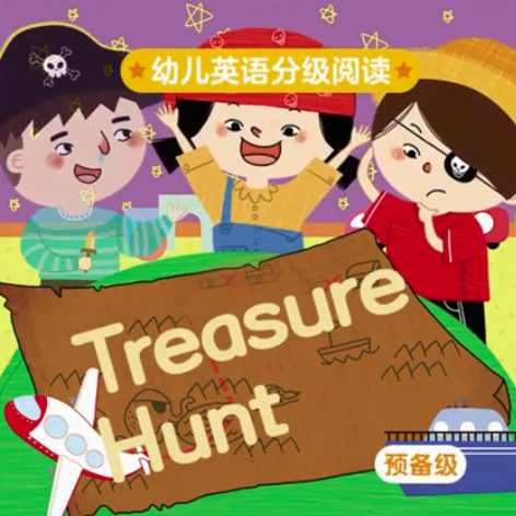 幼儿英语分级阅读预备级treasure hunt绘本MP4+MP3百度云免费下载