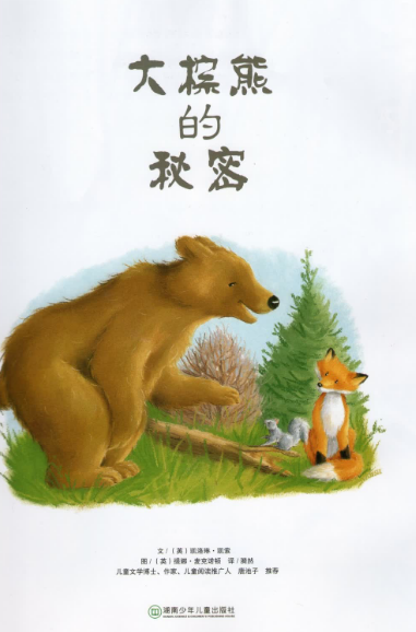 大棕熊的秘密绘本故事PPT百度网盘免费下载