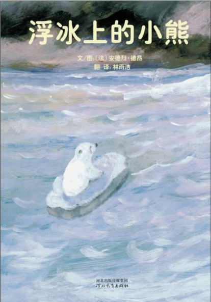 浮冰上的小熊绘本故事PPT百度网盘免费下载