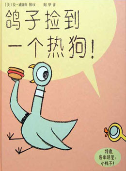 鸽子捡到一个热狗绘本故事PPT百度网盘免费下载