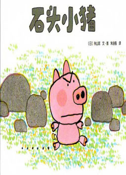 石头小猪绘本故事PPT百度网盘免费下载