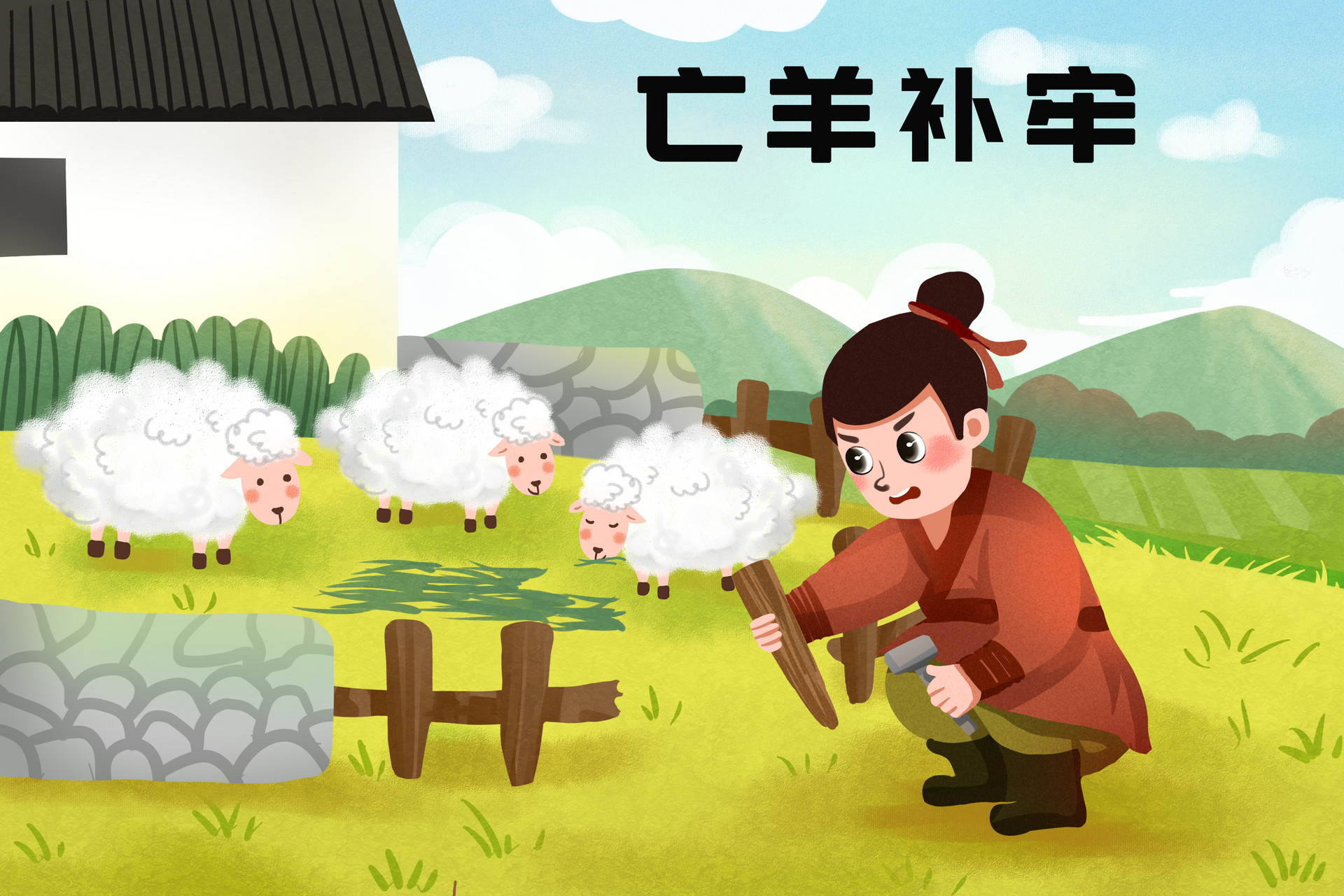 亡羊补牢的故事作文500字