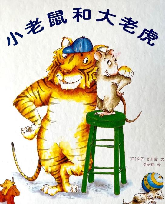 小老鼠和大老虎绘本故事PPT百度网盘免费下载