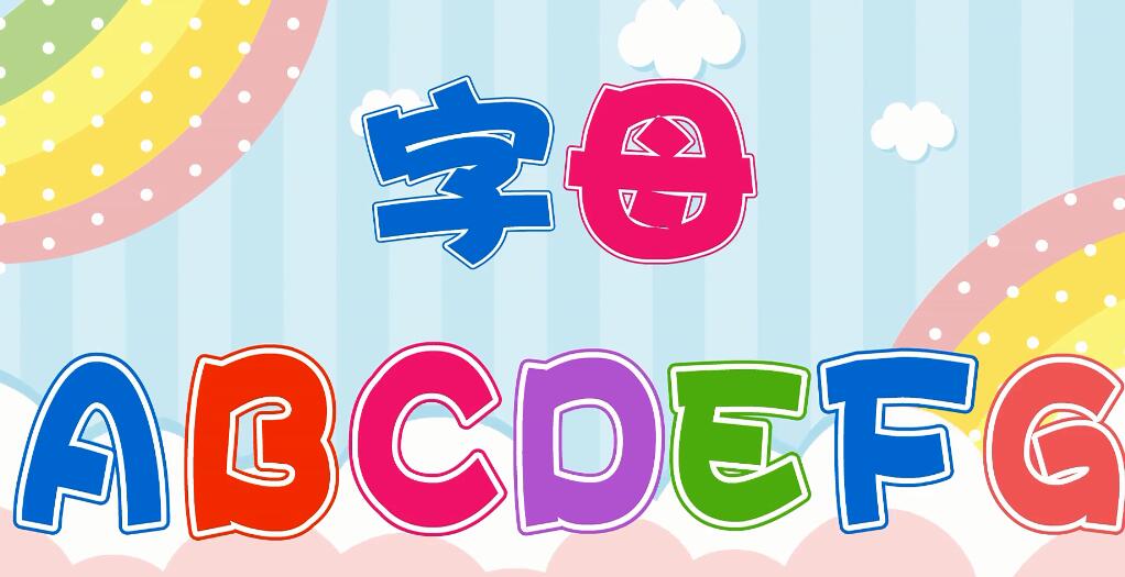 兔小贝英语宝典第28集字母ABCDEFG视频资源下载