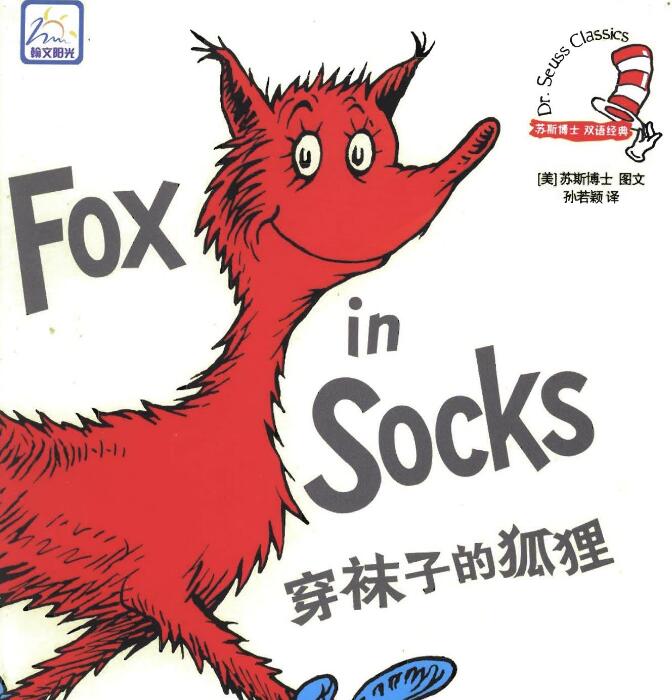 Fox in Socks中英文双语绘本翻译及pdf电子版下载