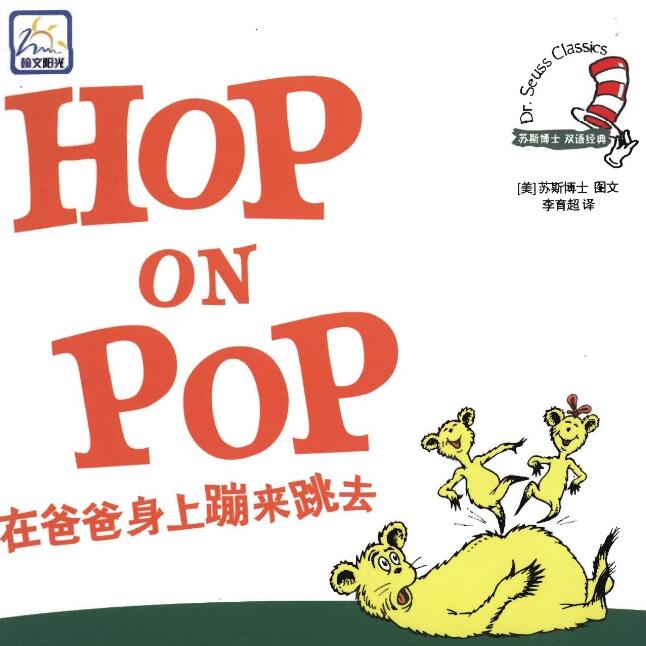 Hop on Pop绘本中文翻译及pdf电子版百度网盘下载