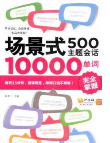 单词记忆《场景式500主题会话10000单词完全掌握》PDF下载