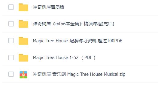 神奇树屋电子版PDF+音频+配套练习+精讲视频资源下载