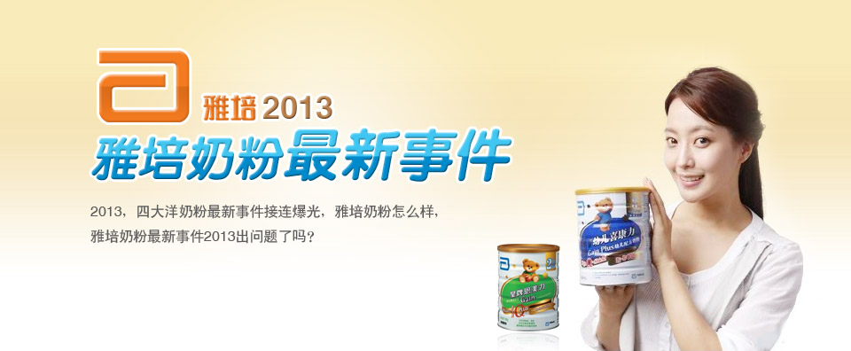 雅培奶粉最新事件2013