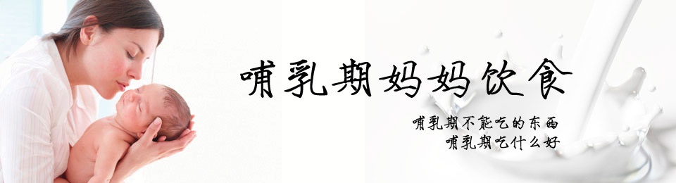 哺乳期不能吃的东西