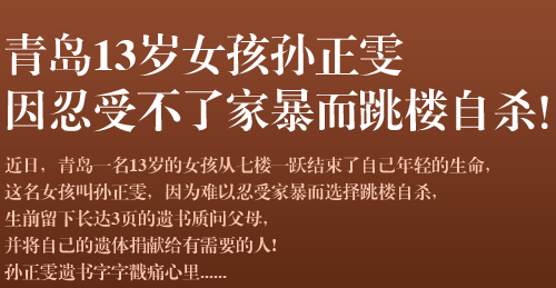 青岛13岁女孩孙正雯因忍受不了家暴而跳楼自