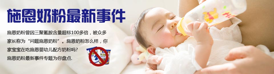 施恩奶粉怎么样 施恩奶粉怎么样