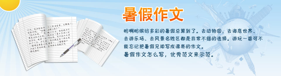暑假作文 暑假作文