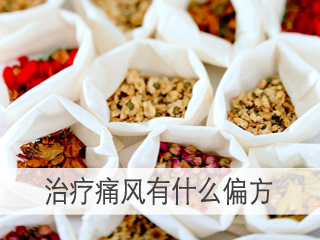 痛风偏方