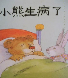 童话故事作文200字：小熊生病了