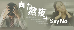熬夜的坏处