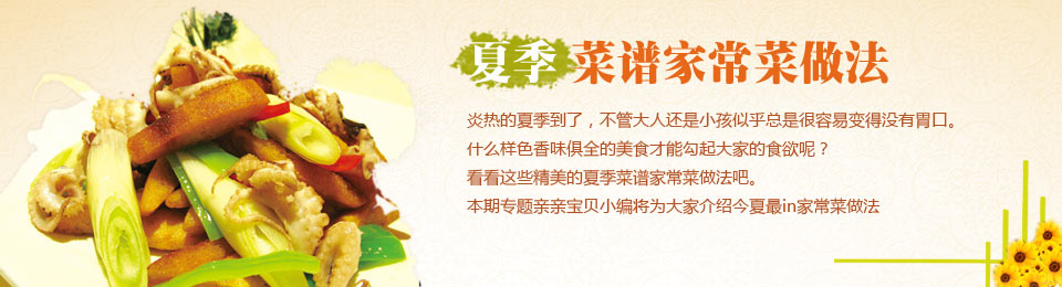 家常菜菜谱 夏季家常菜菜谱