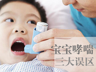 宝宝哮喘防治的三大误区