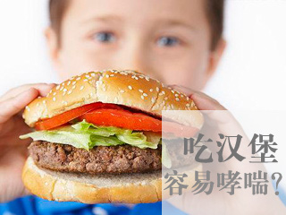 儿童常吃汉堡易引起哮喘
