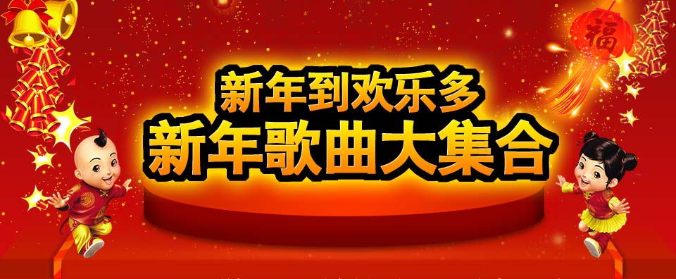 新年歌曲大全