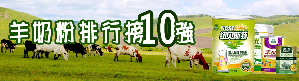 羊奶粉排行榜10强+羊奶粉排行榜10强专题