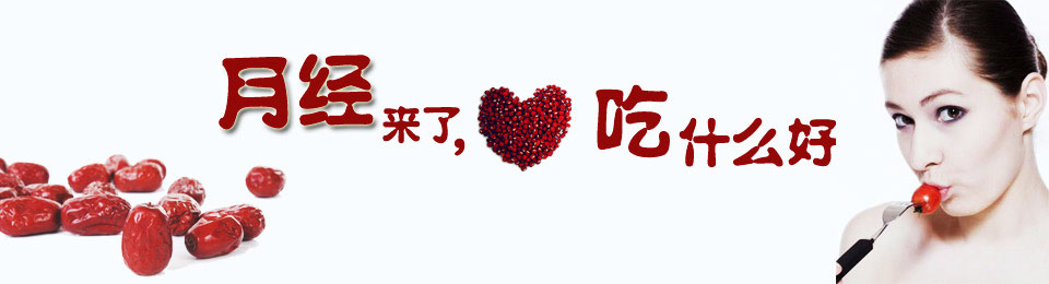 月经吃什么