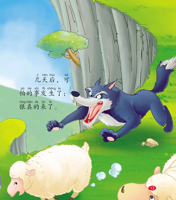 幼儿益智绘本狼来了