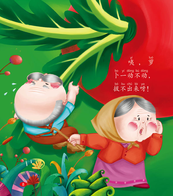 益智儿童绘本:《拔萝卜》